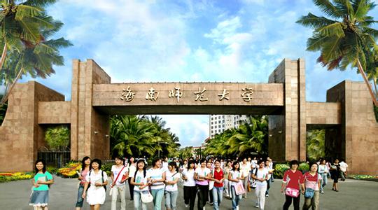 海南师范大学现设有21个学院,现有4个一级学科博士点,11个一级