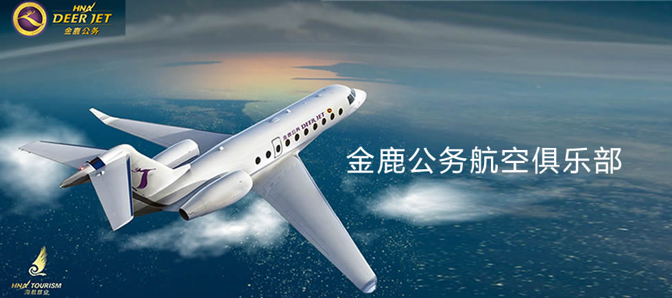 金鹿公务航空有限公司