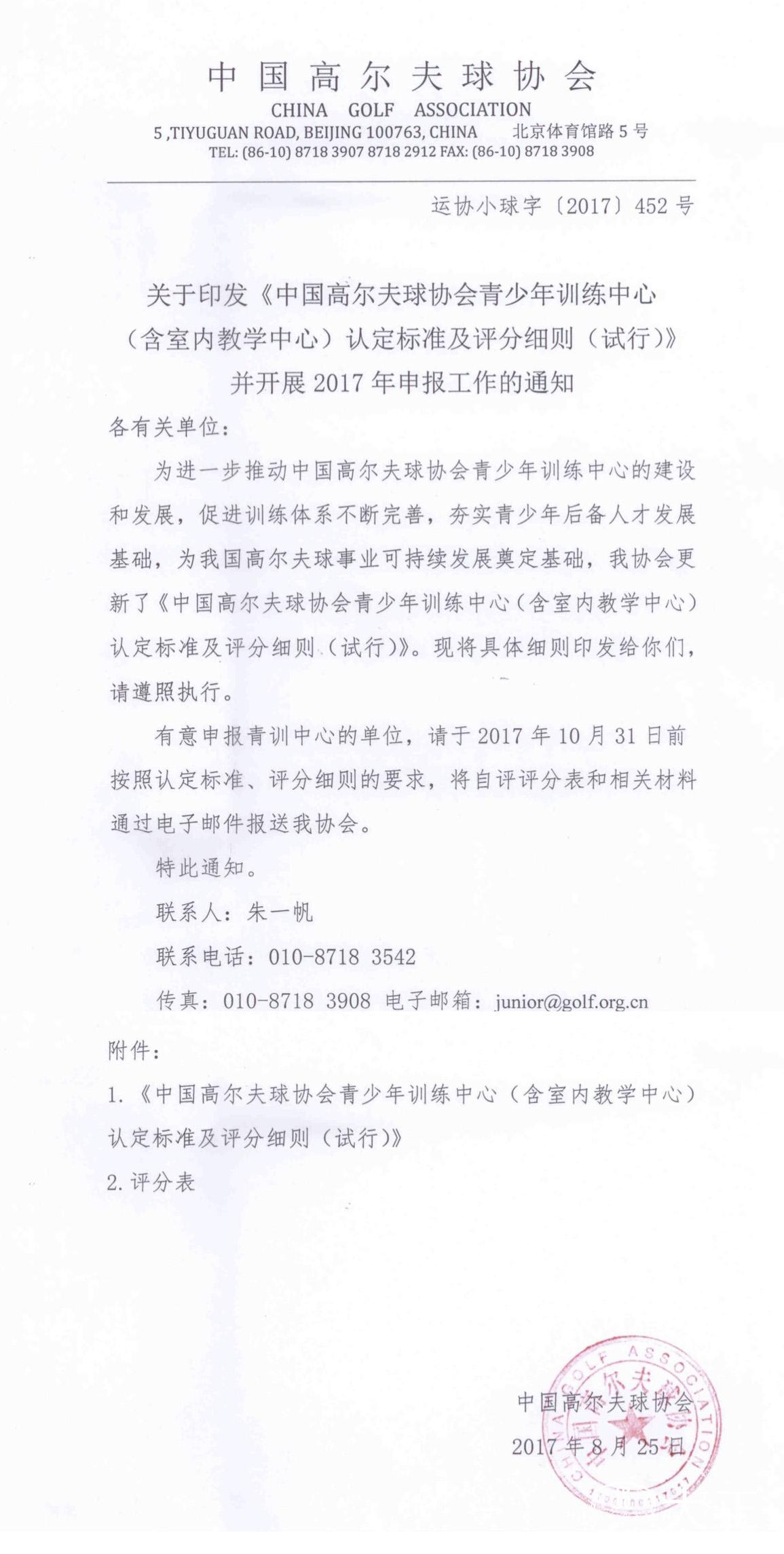 一、评分办法 采用累加制的计分方式进行考核,90分以上为优秀,分数上不封顶。 二、评分标准 (一)青训中心 重点标准(70分加奖励分,必备条件) 1. 具有15个以上、250码以上长度的练习场打位。记10分。每多1个打位,加1分,每少1个打位,减1分。若有真草打位,加5分。 2. 具有推杆练习果岭。记10分,每多一个加3分。若有沙坑练习区,每1个计5分。若有短杆练习区,每1个计5分。 3.