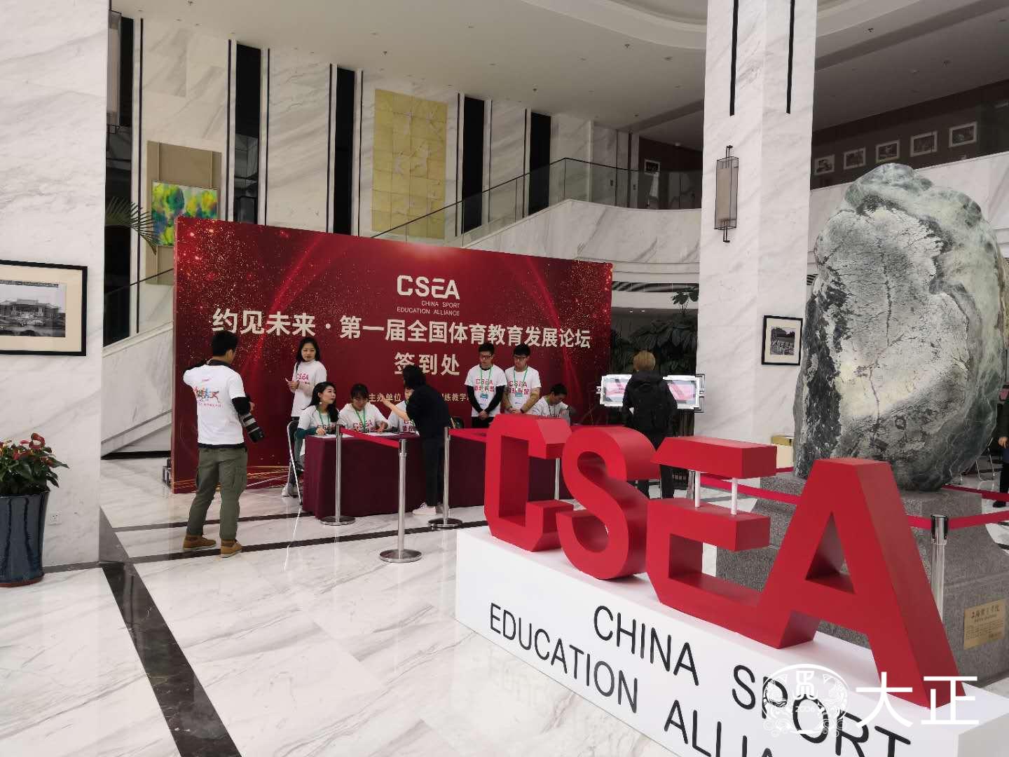 体教联盟首届体育教育发展论坛召开 30余家G
