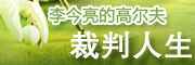 李今亮的高尔夫裁判人生