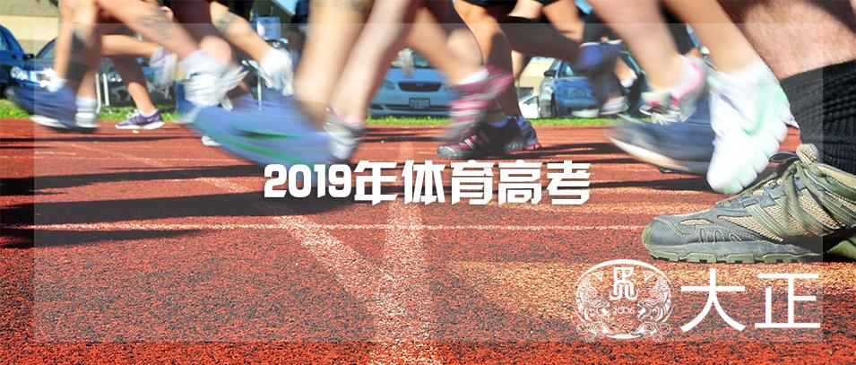 2019年体育单招全国统考专业考试安排