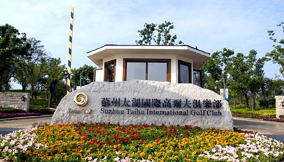 苏州太湖国际高尔夫俱乐部介绍
