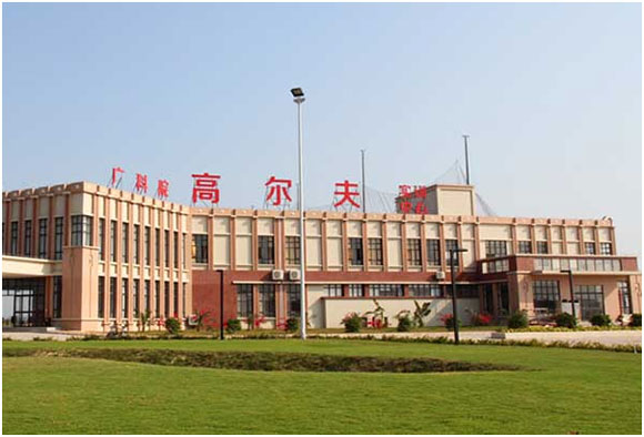 中国高校高尔夫专业推荐:广东科学技术职业学院