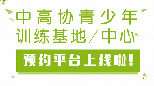 全国青少年高尔夫训练基地/中心预约平台上线了