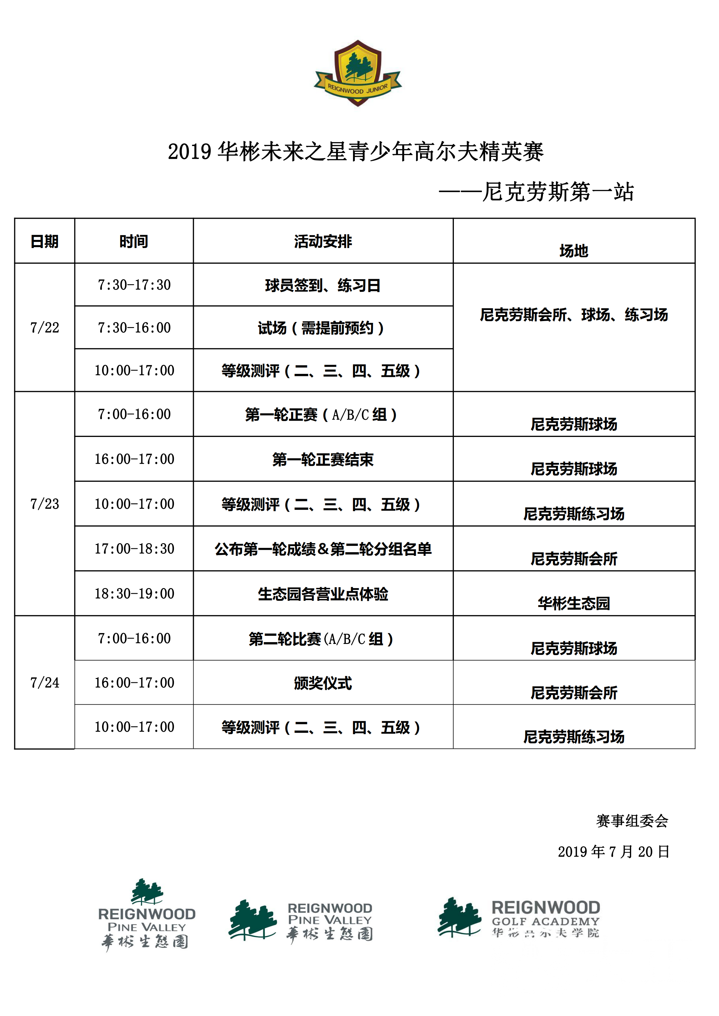 【赛事日程&汽车时刻表】2019华彬未来之星青少年高尔夫精英赛-尼